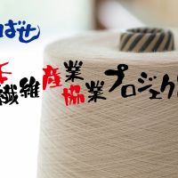 こころばせ〜全日本繊維産業協業プロジェクト